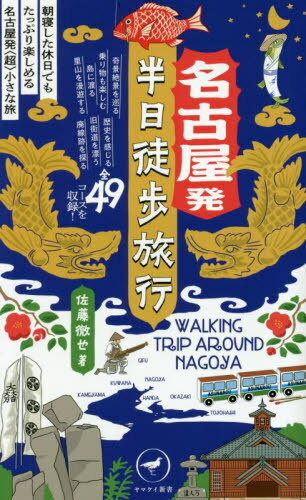 名古屋発半日徒歩旅行 朝寝した休日でもたっぷり楽しめる名古屋発〈超〉小さな旅[本/雑誌] (ヤマケイ新書) / 佐藤徹也/著