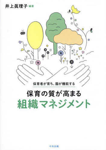 保育の質が高まる組織マネジメント 保育者が育ち、園が機能する[本/雑誌] / 井上眞理子/編著のサムネイル