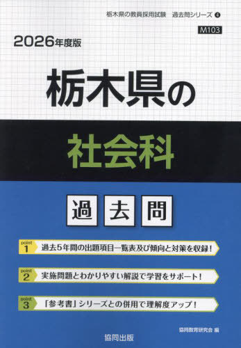 栃木県の社会科 過去問[本/雑誌] 2026年度版 (教員採用試験「過去問」シリーズ) / 協同教育研究会