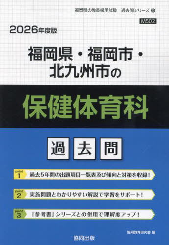 福岡県・福岡市・北九州市の保健体育科 過去問[本/雑誌] 2026年度版 (教員採用試験「過去問」シリーズ) / 協同教育研究会