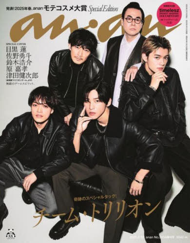 an・an (アンアン)[本/雑誌] 2025年2月号増刊 スペシャルエディション 【表紙】 チームトリリオン(目黒蓮、佐野勇斗、鈴木浩介、原嘉孝、津田健次郎) (雑誌) / マガジンハウスのサムネイル