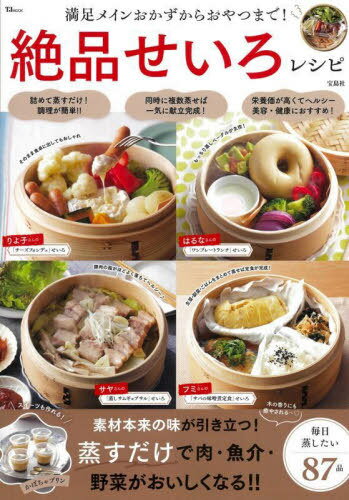 絶品せいろレシピ[本/雑誌] (TJ) / 宝島社