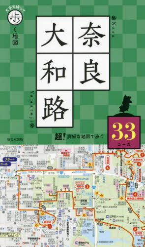 ご注文前に必ずご確認ください＜商品説明＞超!詳細な地図で歩く33コース。＜収録内容＞巻頭特集 国宝のみほとけを訪ねる奈良公園周辺(興福寺周辺東大寺・春日大社 ほか)西の京・斑鳩(佐保・佐紀路秋篠寺・西大寺 ほか)柳生・当尾(滝坂道・円成寺柳...