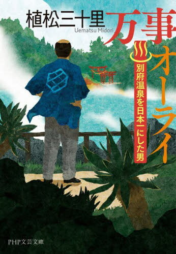 万事オーライ 別府温泉を日本一にした男[本/雑誌] (PHP文芸文庫) / 植松三十里/著のサムネイル