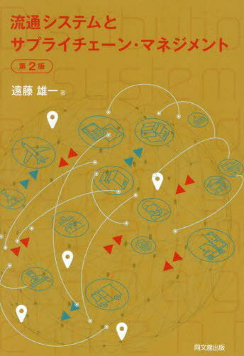 流通システムとサプライチェーン・マネジメント[本/雑誌] / 遠藤雄一/著