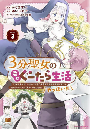 3分聖女の幸せぐーたら生活 「きみを愛することはない」と言う生真面目次期公爵様と演じる3分だけのラブラブ夫婦。あとは自由!やっほい!! 3[本/雑誌] (EARTH STAR COMICS) / ゆいレギナ/原作 かじきすい/漫画 あかつき聖/キャラクター原案
