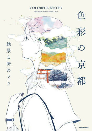 色彩の京都 絶景と味めぐり[本/雑誌] / KADOKAWA