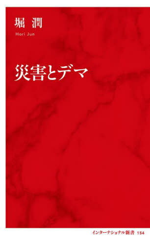 災害とデマ[本/雑誌] (インターナショナル新書) / 堀潤/著