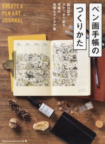 ペン画手帳のつくりかた 絵日記やスケッチで彩る手帳の実例&アイデア集[本/雑誌] / CreativeJournalLab/著(3)