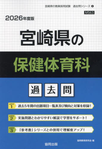 2026 宮崎県の保健体育科過去問[本/雑誌] (教員採用試験「過去問」シリーズ) / 協同教育研究会