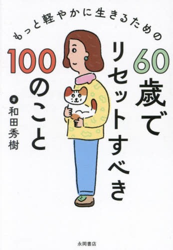 60歳でリセットすべき100のこと[本/雑誌] / 和田秀樹/著