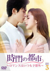 時間の都市〜ロマンスはいつも予想外〜[DVD] DVD-BOX 3 / TVドラマ