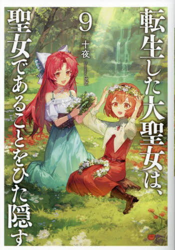 転生した大聖女は、聖女であることをひた隠す[本/雑誌] 9 (アーススターノベル) / 十夜/著