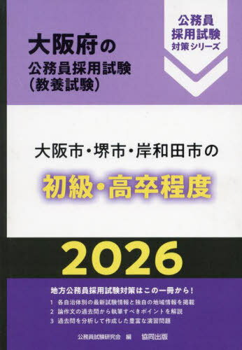 2026 大阪市・堺市・岸和田 初級・高卒程度[本/雑誌] (大阪府の公務員採用試験対策シリーズ教養試) / 公務員試験研究会