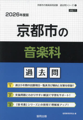 京都市の音楽科 過去問[本/雑誌] 2026年度版 (教員採用試験「過去問」シリーズ) / 協同教育研究会