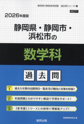 静岡県・静岡市・浜松市の数学科 過去問[本/雑誌] 2026年度版 (教員採用試験「過去問」シリーズ) / 協同教育研究会
