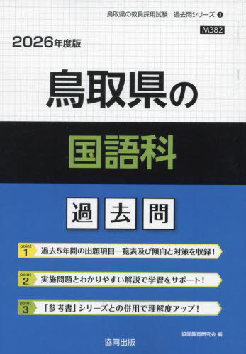 2026 鳥取県の国語科過去問[本/雑誌] (教員採用試験「過去問」シリーズ) / 協同教育研究会