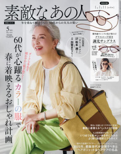 素敵なあの人[本/雑誌] 2025年5月号 【付録】 レリル lelill 調光サングラス (雑誌) / 宝島社のサムネイル