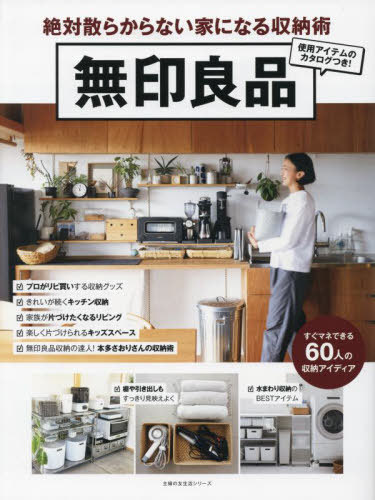 無印良品 絶対散らからない家になる収納術[本/雑誌] (主婦の友生活シリーズ) / 主婦の友社のサムネイル