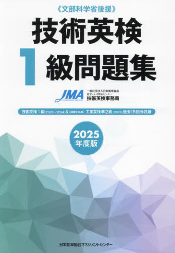 技術英検1級問題集 文部科学省後援 2025年度版[本/雑誌] / 日本能率協会経営・人材革新センター技術英..