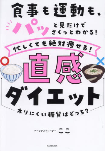 食事も運動も、パッと見だけでさくっとわかる!忙しくても絶対痩せる!直感ダイエット[本/雑誌] / ここ/著