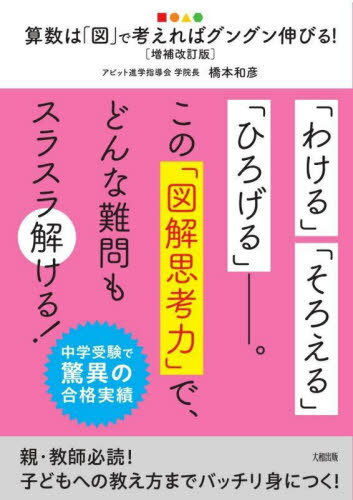 算数は「図」で考えればグングン伸びる! 中学受験で驚異の合格実績[本/雑誌] / 橋本和彦/著