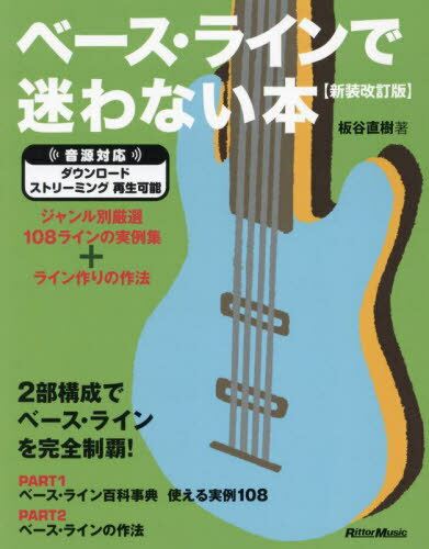 ベース・ラインで迷わない本 ジャンル別厳選108ラインの実例集+ライン作りの作法[本/雑誌] / 板谷直樹/著