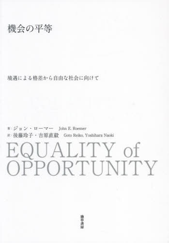機会の平等 境遇による格差から自由な社会に向けて / 原タイトル:EQUALITY OF OPPORTUNITY[本/雑誌] / ジョン・ローマー/著 後藤玲子/訳 吉原直毅/訳