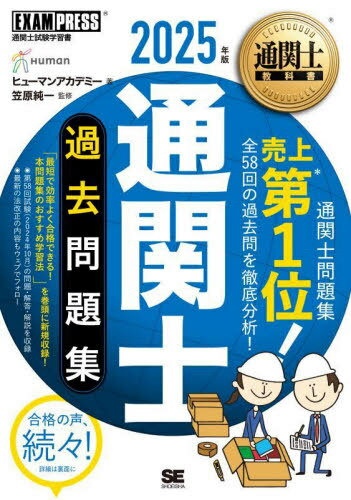 通関士過去問題集 通関士試験学習書 2025年版[本/雑誌] (通関士教科書) / ヒューマンアカデミー/著 笠..