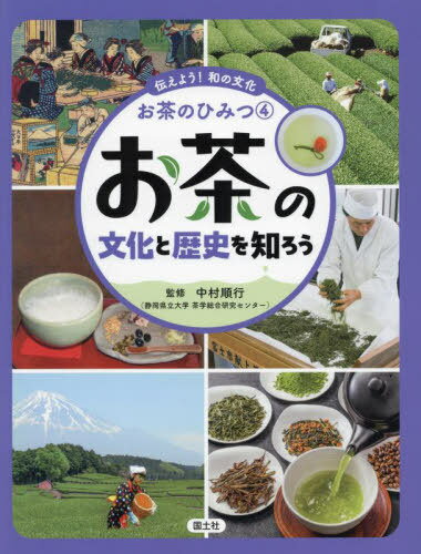 伝えよう!和の文化お茶のひみつ 4[本/雑誌] / 中村順行