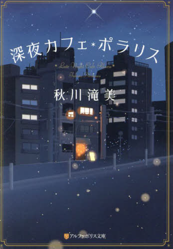 深夜カフェ・ポラリス[本/雑誌] (アルファポリス文庫) / 秋川滝美/著