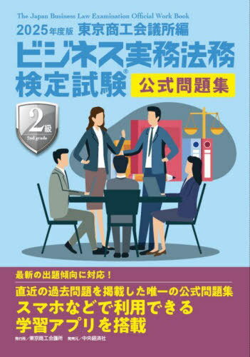 ビジネス実務法務検定試験2級公式問題集 2025年度版[本/雑誌] / 東京商工会議所