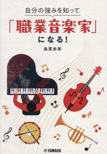 自分の強(qiáng)みを知って「職業(yè)音楽家」になる![本/雑志] / 島貫歩美/著