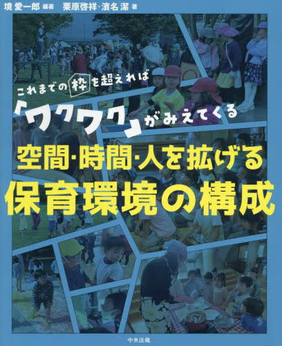 空間・時間・人を拡げる保育環境の構成 これまでの枠を超えれば「ワクワク」がみえてくる[本/雑誌] / 境愛一郎/編著 栗原啓祥/著 濱名..