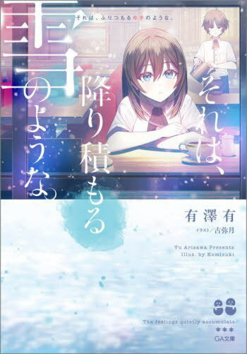 それは、降り積もる雪のような。[本/雑誌] (GA文庫) / 有澤有/著