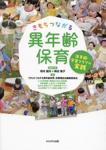 きもちつながる異年齢保育 保育園・学童クラブの実践[本/雑誌] / 垣内国光/編集代表 柿田雅子/編集代表 『きもちつながる異年齢保育』多摩福祉会編集委員会/編