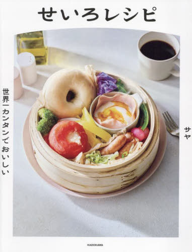 世界一カンタンでおいしいせいろレシピ[本/雑誌] / サヤ/著のサムネイル