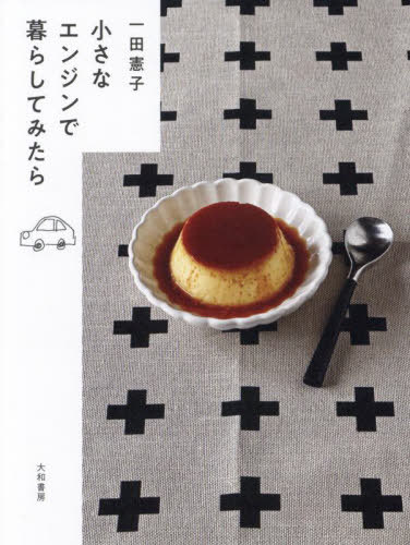 小さなエンジンで暮らしてみたら[本/雑誌] / 一田憲子/著