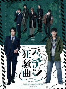 ご注文前に必ずご確認ください＜商品説明＞ハイエナと呼ばれた弁護士・坂木誠人と裁判にカツためには手段を選ばない検事・我妻泰史が真っ向から対決した殺人事件裁判は無罪判決で坂木の勝利に終わり、坂木が栄光を掴み取った。数年後、経営失敗により破産し弁護士資格を失った坂木は借金取りから逃げ回る日々を送っていたが、かつて坂木が弁護した殺人無罪事件の被疑者だった内田の甘い誘いでマルチ詐欺に参加する。そんな坂木を我妻は虎視眈々と復讐の機会を狙っていた・・・。＜商品詳細＞商品番号：EUPHD-5Japanese Movie / Peten Kyousou Kyokuメディア：DVDリージョン：2カラー：カラー音声：日本語 Dolby Digital ステレオ発売日：2025/04/25JAN：4573393721310ペテン狂騒曲[DVD] / 邦画2025/04/25発売
