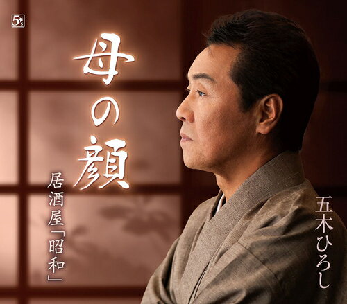 ご注文前に必ずご確認ください＜商品説明＞歌手生活60年を迎えた五木ひろしの最新シングル。令和7 (2025)年は「昭和100年」、『昭和』をテーマにした曲を予定。＜収録内容＞母の顔居酒屋「昭和」母の顔 (オリジナルカラオケ)居酒屋「昭和」 (オリジナルカラオケ)＜アーティスト／キャスト＞五木ひろし(演奏者)＜商品詳細＞商品番号：FKCM-55Hiroshi Itsuki / Haha no Kaoメディア：CD発売日：2025/03/19JAN：4582133109639母の顔[CD] / 五木ひろし2025/03/19発売