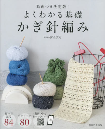 よくわかる基礎かぎ針編み 動画つき決定版![本/雑誌] / 河合真弓/監修のサムネイル