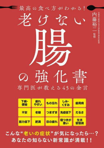 最高の食べ方がわかる!老けない腸の強化書 専門医が教える45の金言[本/雑誌] / 内藤裕二/監修