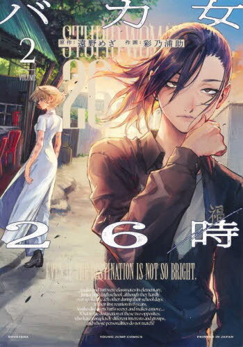 バカ女26時[本/雑誌] 2 (ヤングジャンプコミックス) (コミックス) / 遠野めざ/原作 彩乃浦助/作画