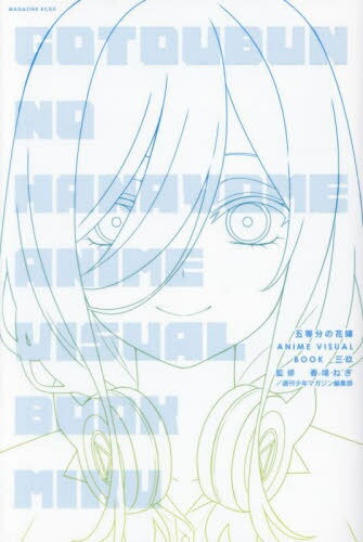 五等分の花嫁 ANIME VISUAL BOOK[本/雑誌] 三玖 (KCDX) (コミックス) / 春場ねぎ/監修 週刊少年マガジ..