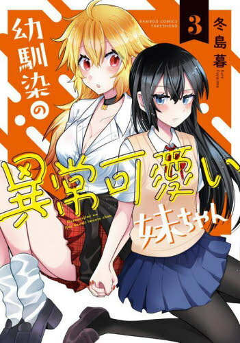 幼馴染の異常可愛い妹ちゃん[本/雑誌] 3 (バンブーコミックス) (コミックス) / 冬島暮