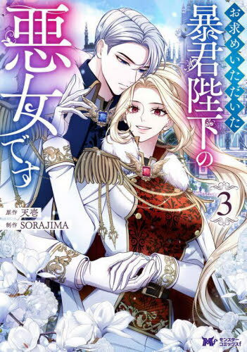 お求めいただいた暴君陛下の悪女です[本/雑誌] 3 (モンスターコミックスf) (コミックス) / 天壱/原作 SORAJIMA/制作