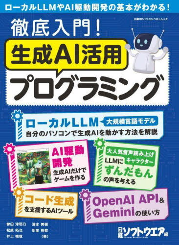 徹底入門!生成AI活用プログラミング[本/雑誌] (日経BPパソコンベストムック) / 日経ソフトウエア / 掌田津耶乃のサムネイル
