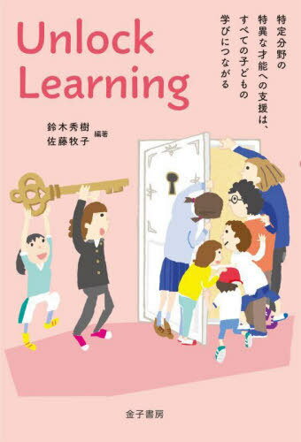 Unlock Learning 特定分野の特異な才能への支援は、すべての子どもの学びにつながる[本/雑誌] / 鈴木秀..