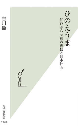 ひのえうま 江戸から令和の迷信と日本社会[本/雑誌] (光文社新書) / 吉川徹/著