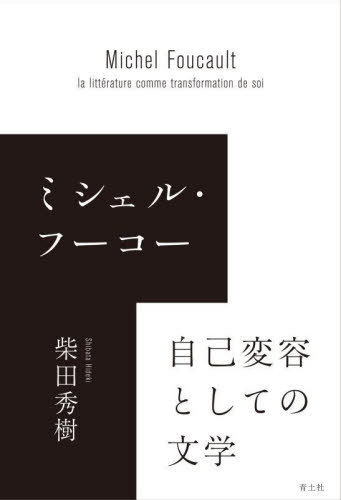 ミシェル・フーコー自己変容としての文学[本/雑誌] / 柴田秀樹/著
